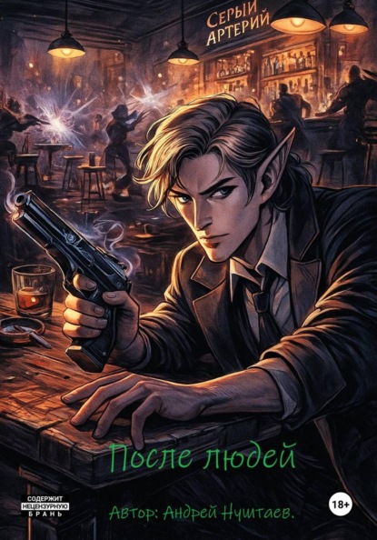 После людей