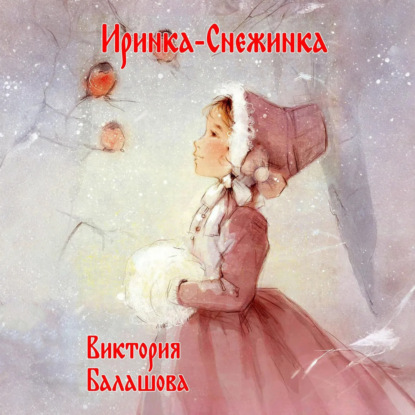 Иринка-снежинка