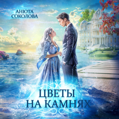 Цветы на камнях