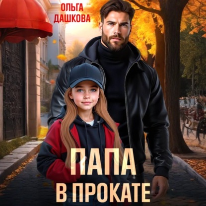 Папа в прокате