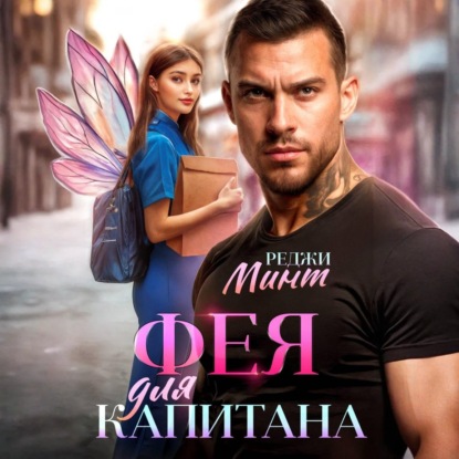 Фея для капитана