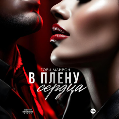 В плену сердца