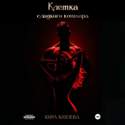 Клетка сладкого кошмара