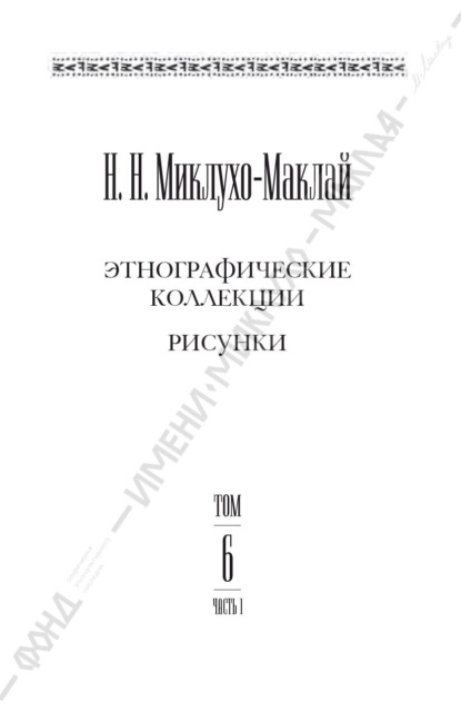 Собрание сочинений в 6 томах. Том 6. Часть 1. Этнографические коллекции. Рисунки