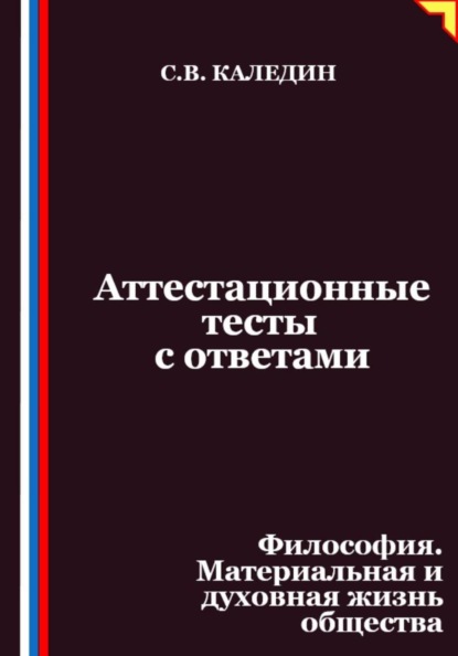Аттестационные тесты с ответами. Философия. Материальная и духовная жизнь общества