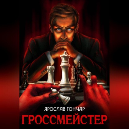 Гроссмейстер