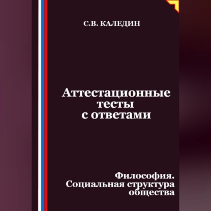 Аттестационные тесты с ответами. Философия. Социальная структура общества