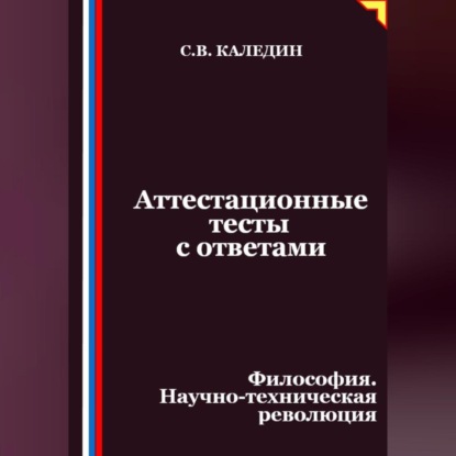 Аттестационные тесты с ответами. Философия. Научно-техническая революция