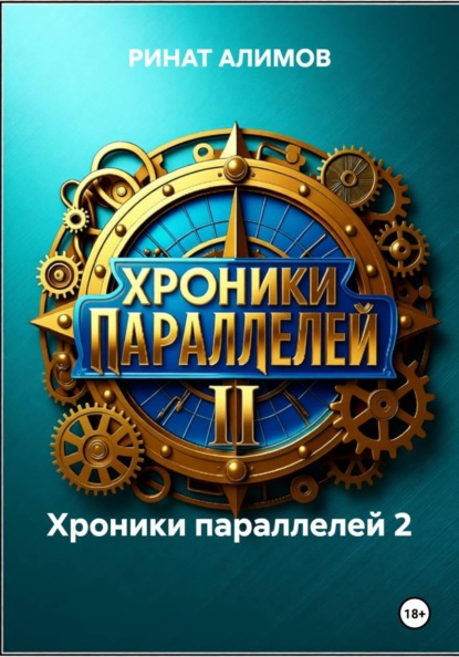 Хроники параллелей 2