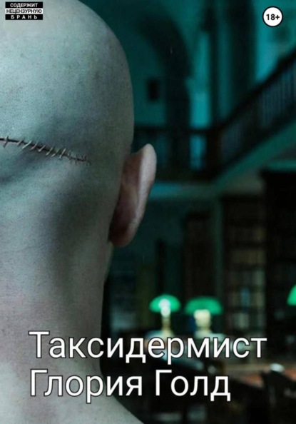 Таксидермист