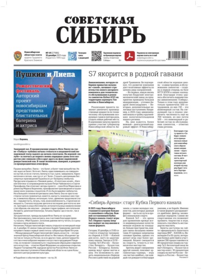 Газета «Советская Сибирь» №49 (27986) от 10.12.2025