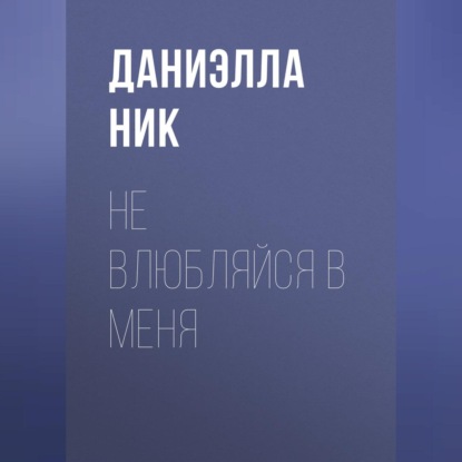 Не влюбляйся в меня