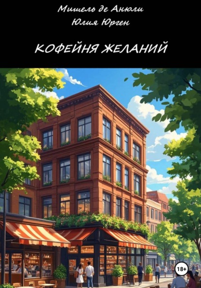 Кофейня желаний