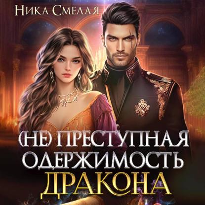 (не)Преступная одержимость дракона