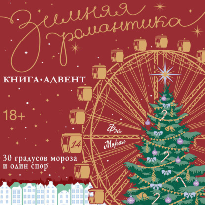 30 градусов мороза и один спор