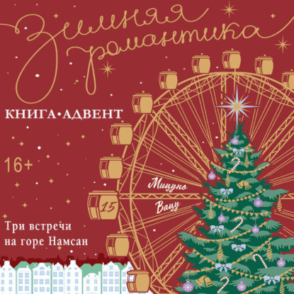 Три встречи на горе Намсан