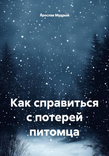 Как справиться с потерей питомца