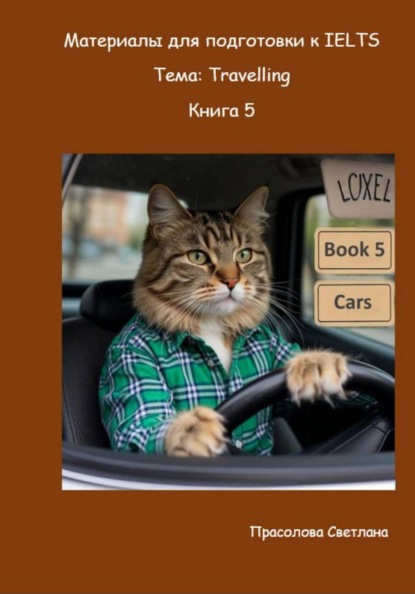 Материалы для подготовки к IELTS. Тема: Travelling. Книга 5