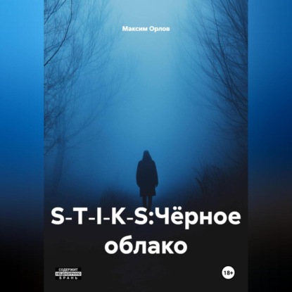 S‑T‑I‑K‑S:Чёрное облако