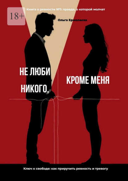 Не люби никого, кроме меня. Книга о ревности №1: правда, о которой молчат
