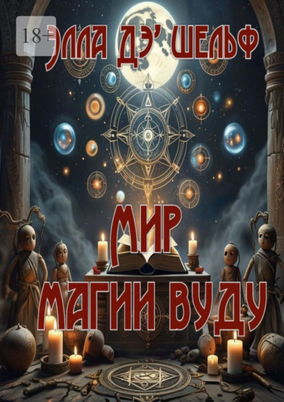 Мир магии вуду