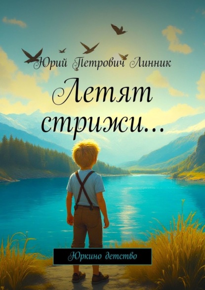 Летят стрижи… Юркино детство
