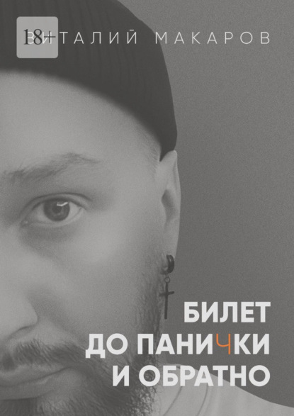 Билет до панички и обратно