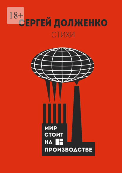 Мир стоит на производстве. Стихотворения
