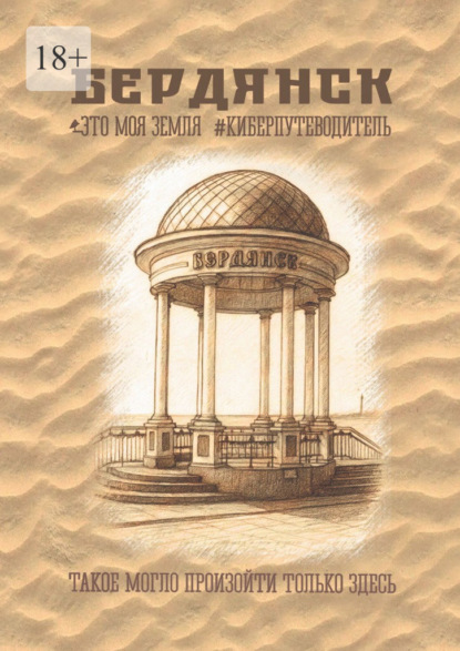 Бердянск. Это моя земля. Киберпутеводитель