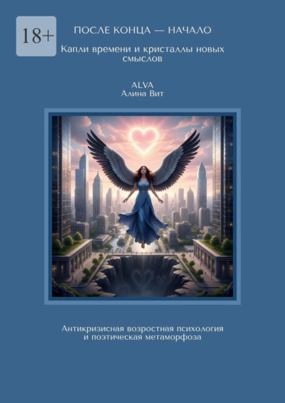 После конца – начало: капли времени и кристаллы новых смыслов. Антикризисная возрастная психология и поэтическая метаморфоза