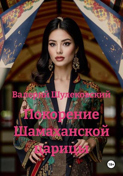 Покорение Шамаханской царицы