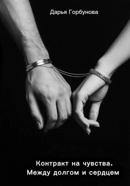 Контракт на чувства. Между долгом и сердцем