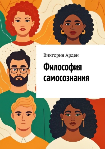 Философия самосознания. Кто мы есть на самом деле?