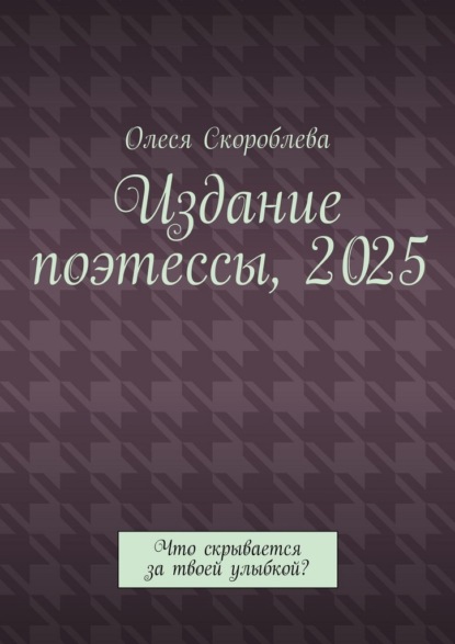 Издание поэтессы, 2025. Что скрывается за твоей улыбкой?