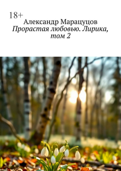 Прорастая любовью. Лирика, том 2