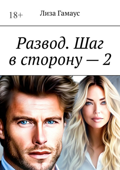 Развод. Шаг в сторону – 2