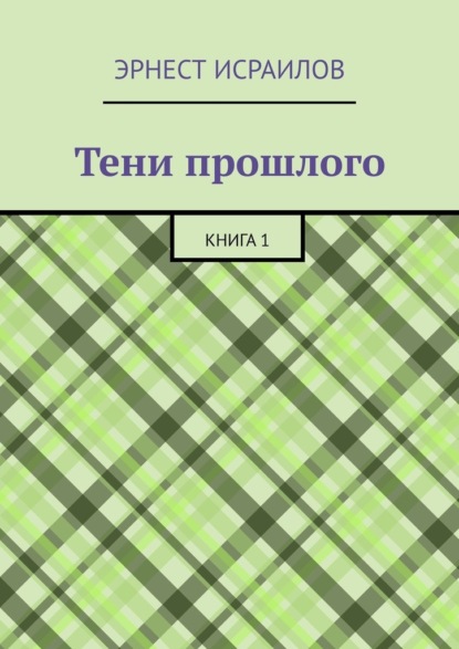 Тени прошлого. Книга 1