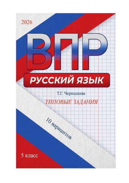 ВПР. Русский язык. Типовые задания. 5 класс. 10 вариантов