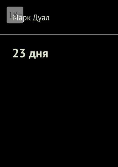 23 дня