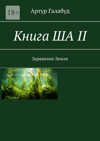 Книга ША – II. Заражение Земли