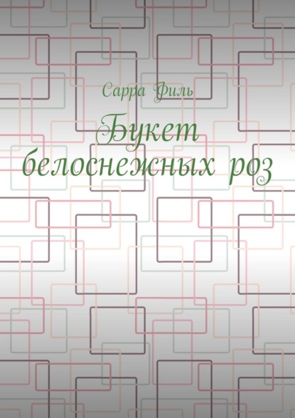 Букет белоснежных роз