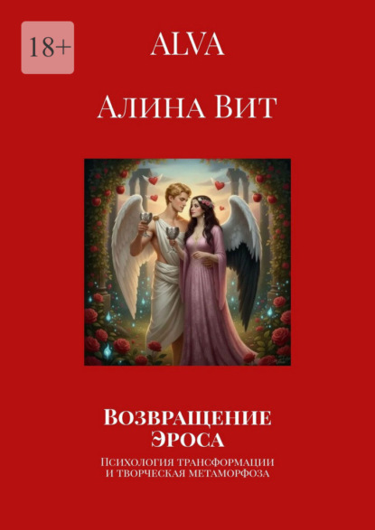 Возвращение Эроса. Психология трансформации и творческая метаморфоза