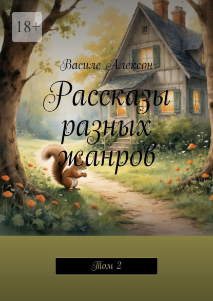 Рассказы разных жанров. Том 2