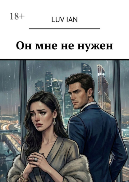 Он мне не нужен