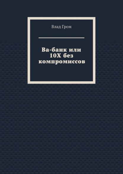 Ва-банк или 10Х без компромиссов