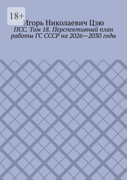 ПСС. Том 18. Перспективный план работы ГС СССР на 2026—2030 годы