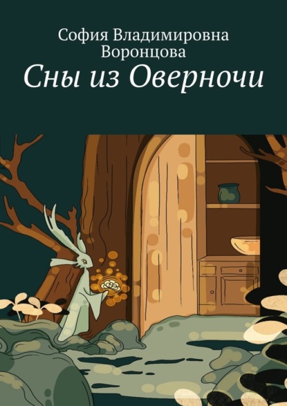 Сны из Оверночи