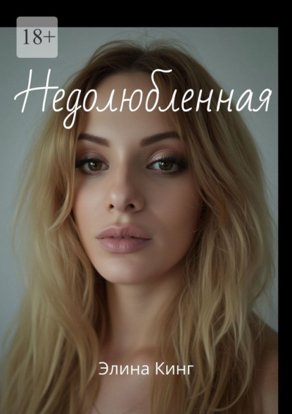 Недолюбленная