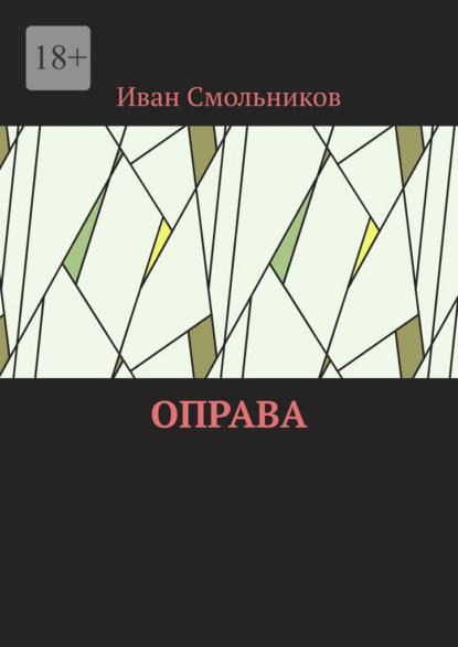 Оправа
