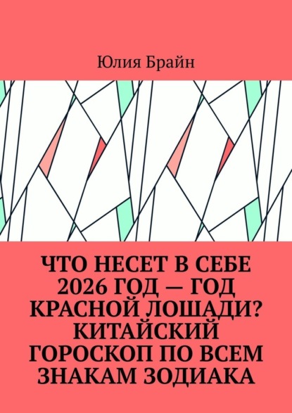 Что несет в себе 2026 год – год Красной Лошади? Китайский гороскоп по всем знакам Зодиака